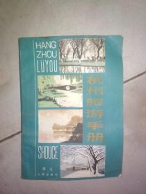 杭州旅游手册