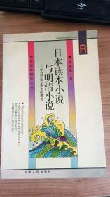 日本读本小说与明清小说：中日文化交流史的透视
