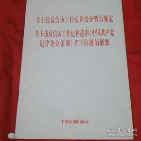 关于违反信访工作纪律处分暂行规定...