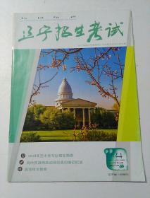 辽宁招生考试  2017～2018学年  第4期  2017年 第16期  （总第455期）