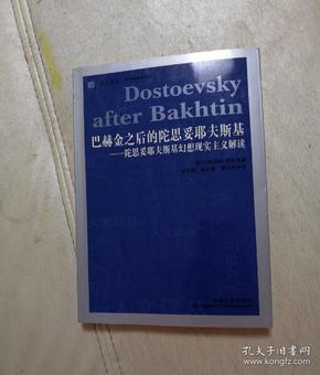 巴赫金之后的陀思妥耶夫斯基：陀思妥耶夫斯基幻想现实主义解读