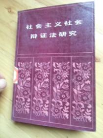 社会主义社会辩证法研究【如图65号