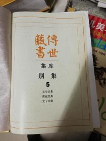 传世藏书 别集5：王安石集 黄庭坚集 文天祥集(精装一巨册全)