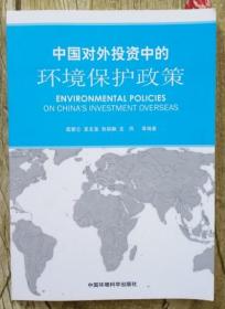 保证正版 中国对外投资中的环境保护政策