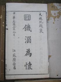 民国才女 陆小曼 家谱 （1920年 继述堂 木刻本）—— 常州【武进】樟村陆氏宗谱（全18册 惜存8册！）中国家谱综合目录编号：7050（记载陆小曼的重要章节清楚而立）！！