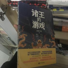 诸王的游戏：变革中的生存与死亡