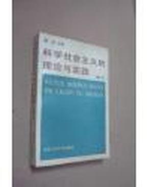 科学社会主义的理论与实践(第三版)