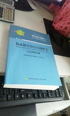 临床路径治疗药物释义（2018年版）：小儿内科分册