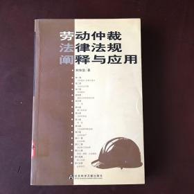 勞動仲載法律法規(guī)闡釋與應(yīng)用（第2版）