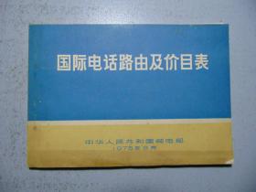 国际电话路由及价目表=1975年-邮电部