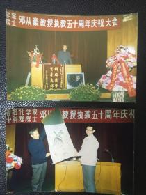 老照片：中科院院士、原山东大学校长邓从豪教授执教五十周年庆祝大会