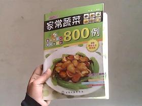 时尚美食馆：家常蔬菜800例