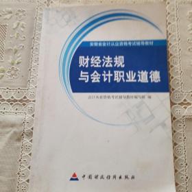 安微省会计从业资格考试辅导教材：财经法规与会计职业道德（2010安徽）