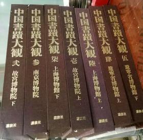 中国书迹大观 整套7册齐全