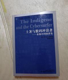 土著与数码冲浪者：米勒中国演讲集