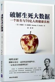 破解生死大数据：一个医生和70亿人的健康真相