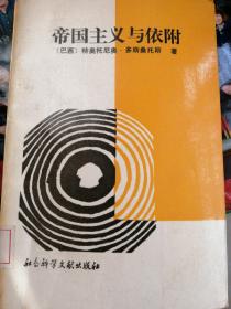 帝国主义与依附