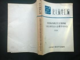 论文摘要汇编：中国海洋湖沼学会第四届全国会员代表大会暨学术年会1984（封面有教授签名）