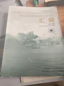 中国免疫学会第九届全国免疫学学术大会汇编