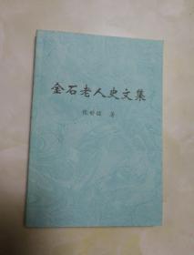 金石老人史文集