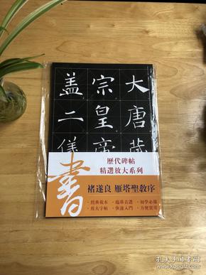 历代墨宝选粹：褚遂良《雁塔圣教序》