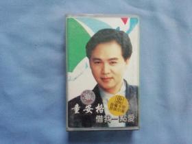 磁带-童安格 借我一点爱
