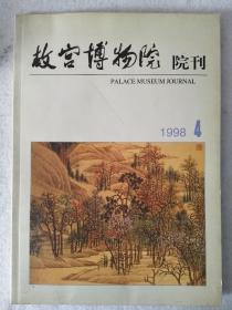 故宫博物院院刊 1998 4