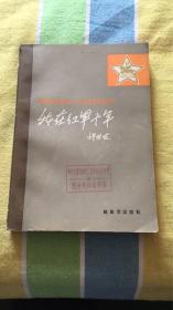 我在红军十年：许世友著 解放军出版社 馆藏