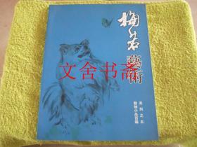 梅若艺术系列之五 动物小品百幅