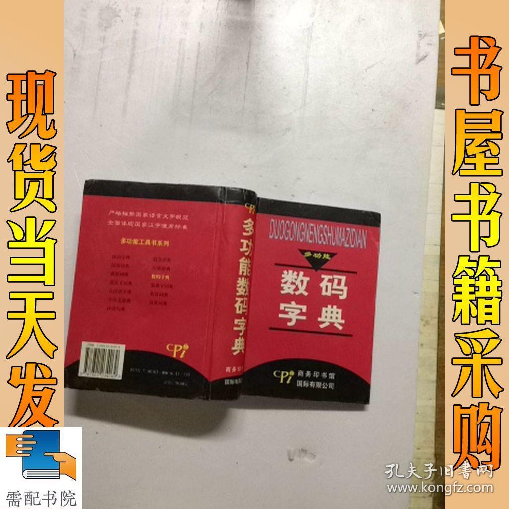 多功能数码字典