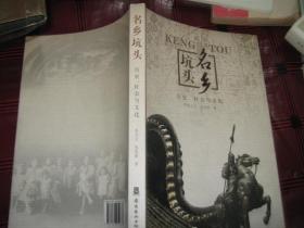 名乡坑头  历史 社会与文化
