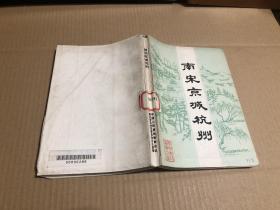 南宋京城杭州 馆藏