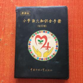 小学语文知识全手册 【钻石版】