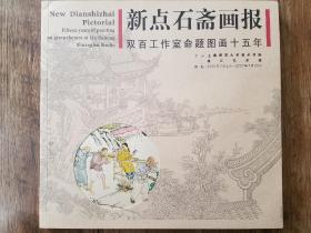 新点石斋画报  双百工作室命题图画十五年