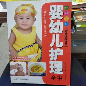 婴幼儿护理全书