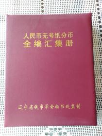 【包邮】人民币无号纸分币全编汇集册 （其中有177张无号纸分币）