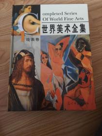 世界美术全集-彩图版(全四卷)