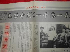 天津歌舞剧院 院刊（1992年7月，八开四版，首演芭蕾舞剧《一千零一夜》）