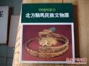 中国内蒙古北方骑马民族文物展