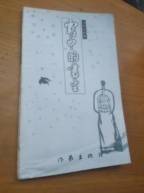 雪中的书生 马蒂尔诗集
