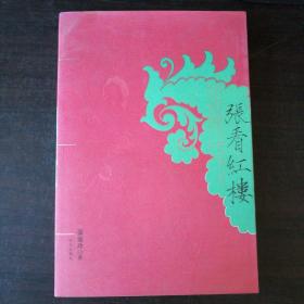 张看红楼