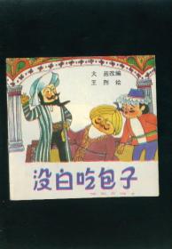 【儿童连环画·幼儿启蒙丛书《没白吃包子》】