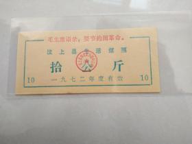 1972年汶上县生活煤票拾公斤（有语录）