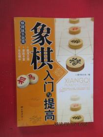象棋入门与提高.