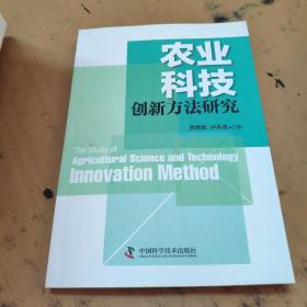 农业科技创新方法研究