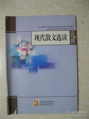 普通高中课程标准实验教科书.语文选修 现代散文选读（有：我的母亲（胡适）；我的一位国文老师（梁实秋）；画人记（贾平凹）；送考（丰子恺）；看社戏（王英琦）；铃兰花（沃兰茨）；翡冷翠山居闲话（徐志摩）；寒风吹彻（刘亮程）；绝地之音（马步升）；雷雨前（茅盾）；云南冬天的树林（于坚）；森林与河流（庞培）；葡萄月令（汪曾祺）；家里的灶头（金曾豪）；老房子（王振忠）；春末闲谈（鲁迅）；可以预约的雪（林清玄））