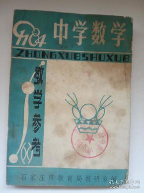 1984年 《中学数学教学参考》 馆藏