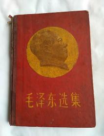 毛泽东选集（第三卷）红皮精装，以图片为准