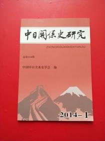 中日关系史研究 2014-1