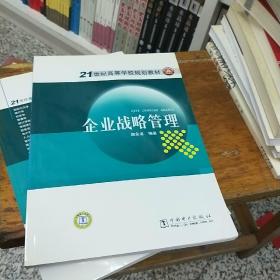 21世纪高等学校规划教材：企业战略管理